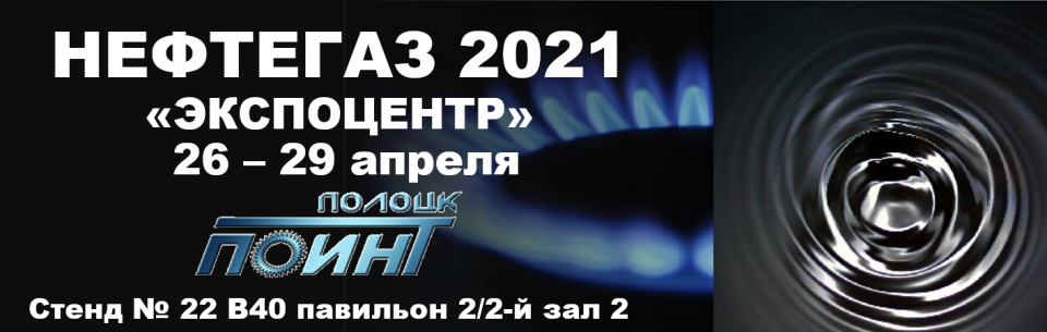 ПОИНТ НЕФТЕГАЗ - 2021